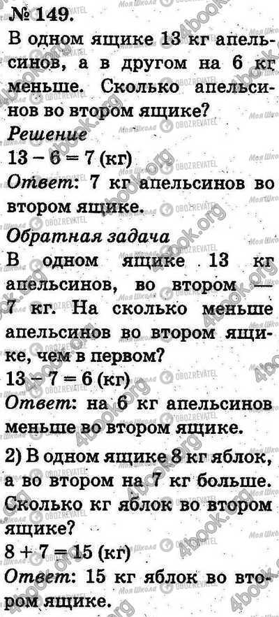 ГДЗ Математика 2 класс страница 149